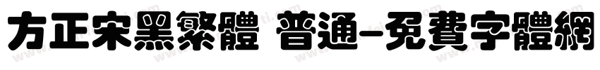 方正宋黑繁体 普通字体转换